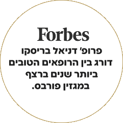 פרופ' דניאל בריסקו דורג בין הרופאים הטובים ביותר במגזין פורבס